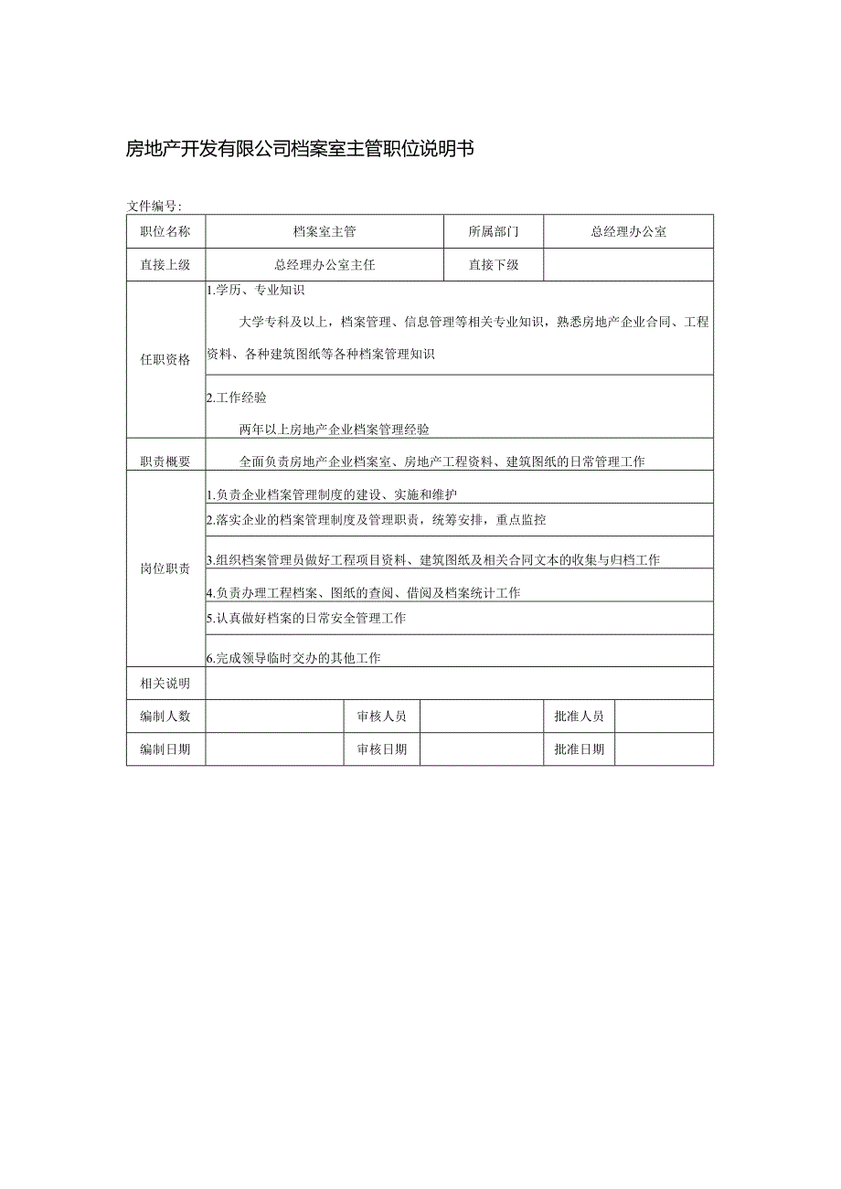 房地产开发有限公司档案室主管职位说明书.docx_第1页