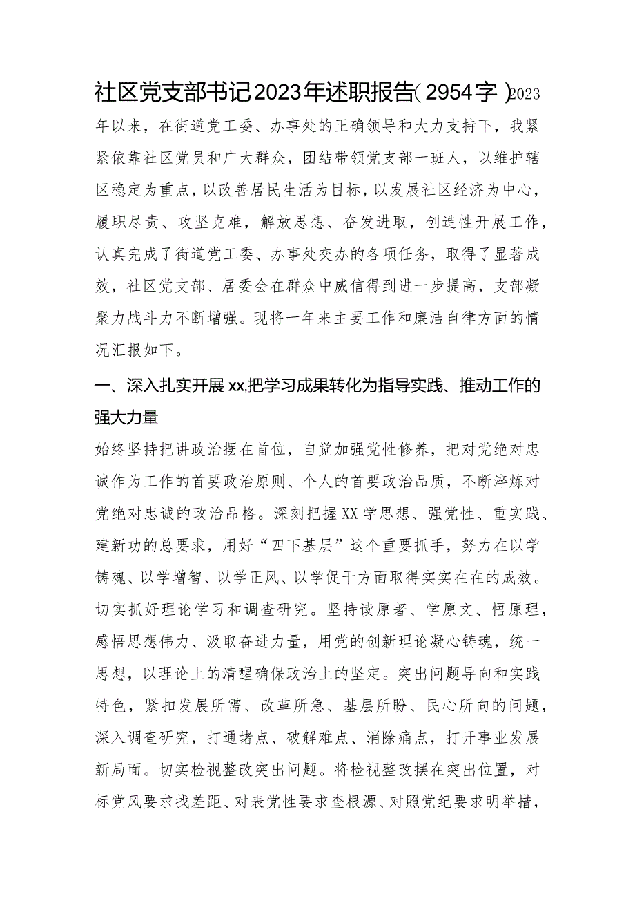 社区党支部书记2023年述职报告.docx_第1页