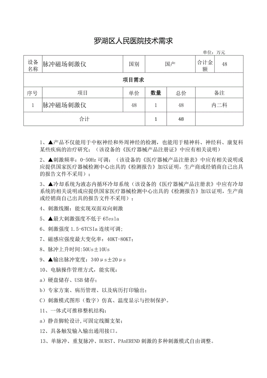 罗湖区人民医院技术需求.docx_第1页