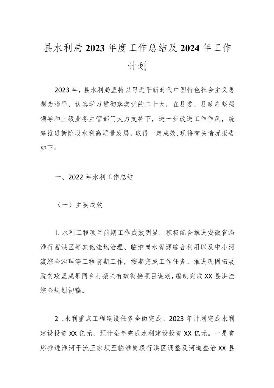 县水利局2023年度工作总结及2024年工作计划.docx_第1页