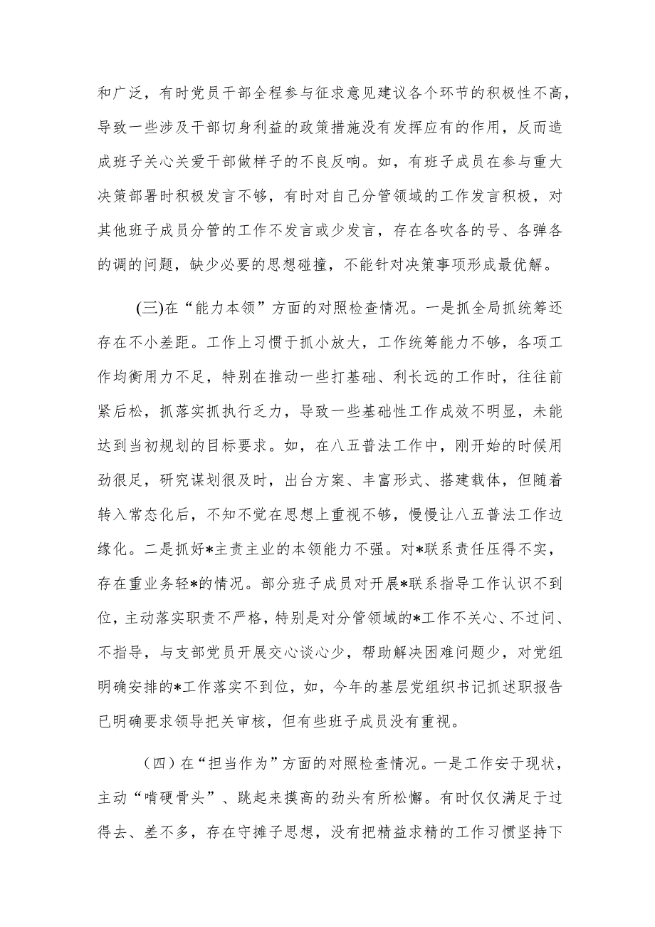 2023年第二批主题教育专题民主生活会领导班子对照检查剖析材料文稿.docx_第3页