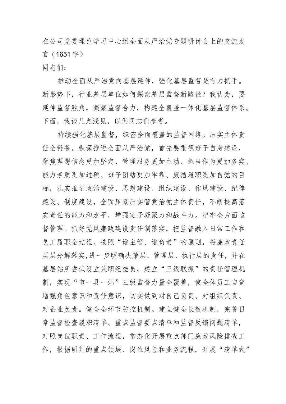 国企理论学习中心组全面从严治党专题研讨会上的交流发言.docx_第1页