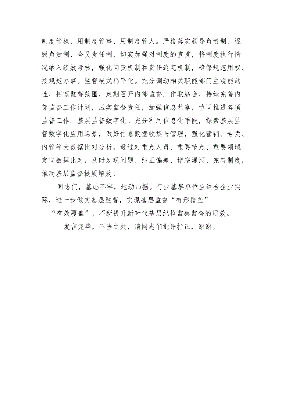 国企理论学习中心组全面从严治党专题研讨会上的交流发言.docx_第3页