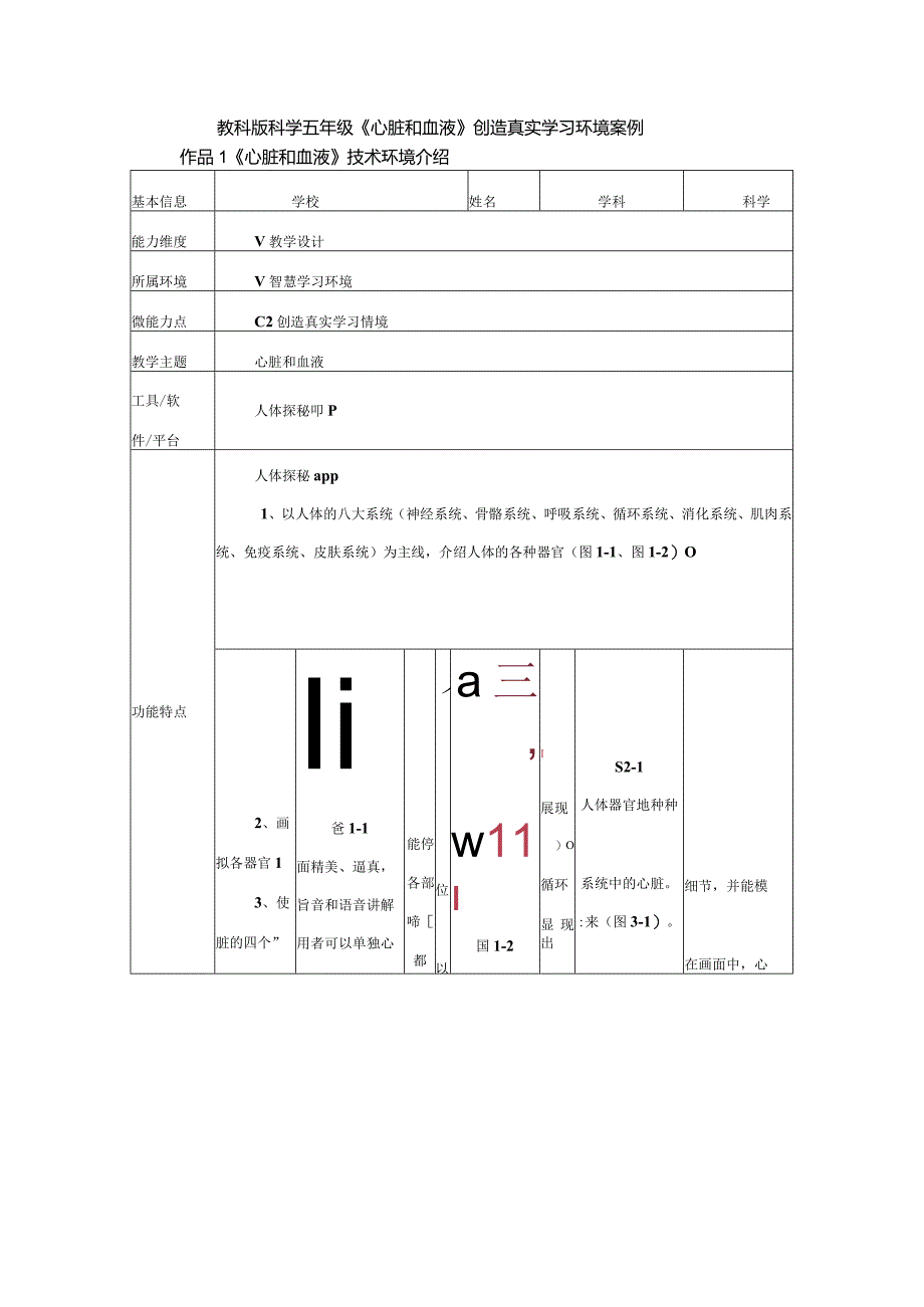 教科版科学教育信息化2.0五年级《心脏和血液》创造真实学习环境案例（C2微能力点）.docx_第1页