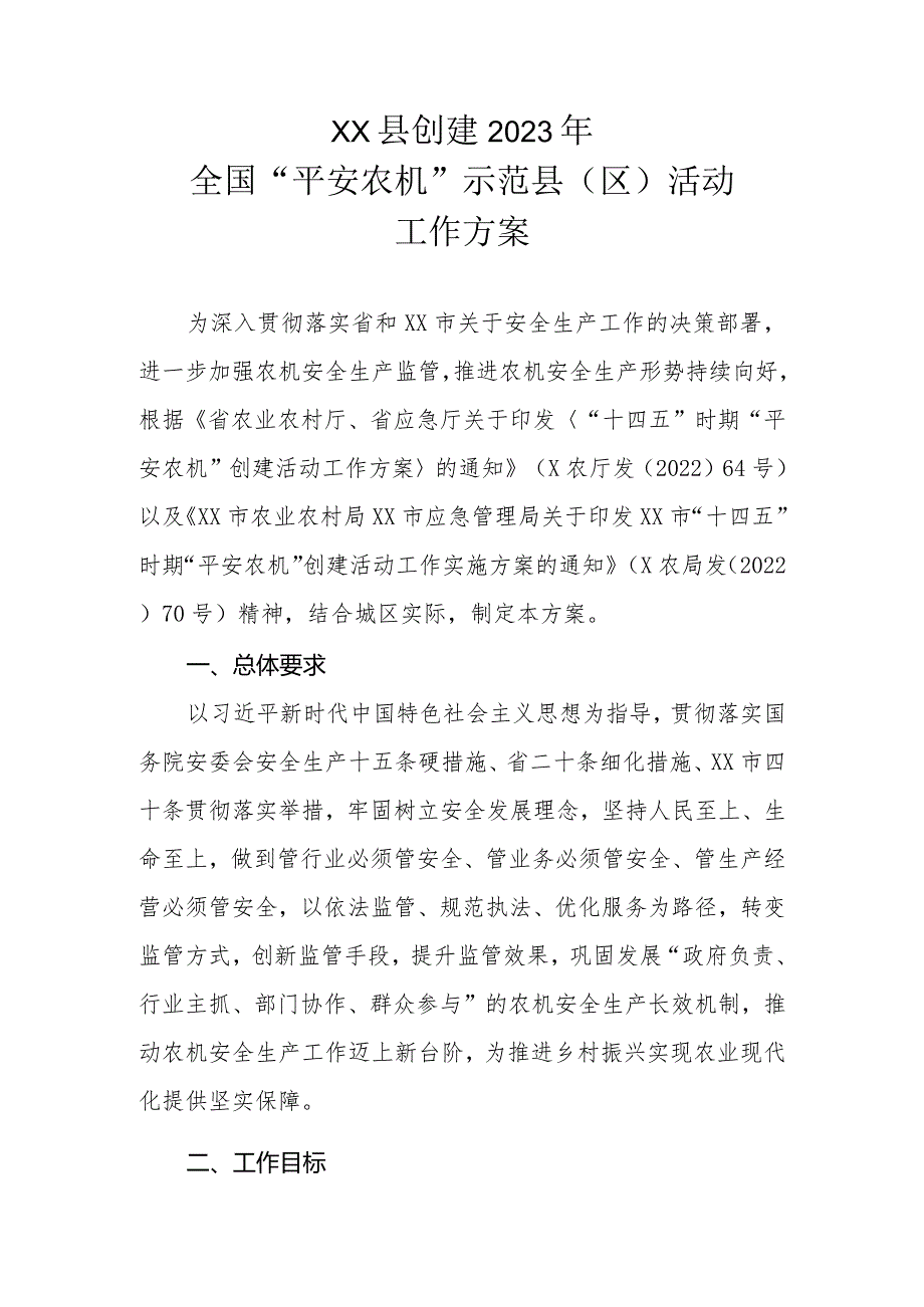 XX县创建2023年全国“平安农机”示范县（区）活动工作方案.docx_第1页