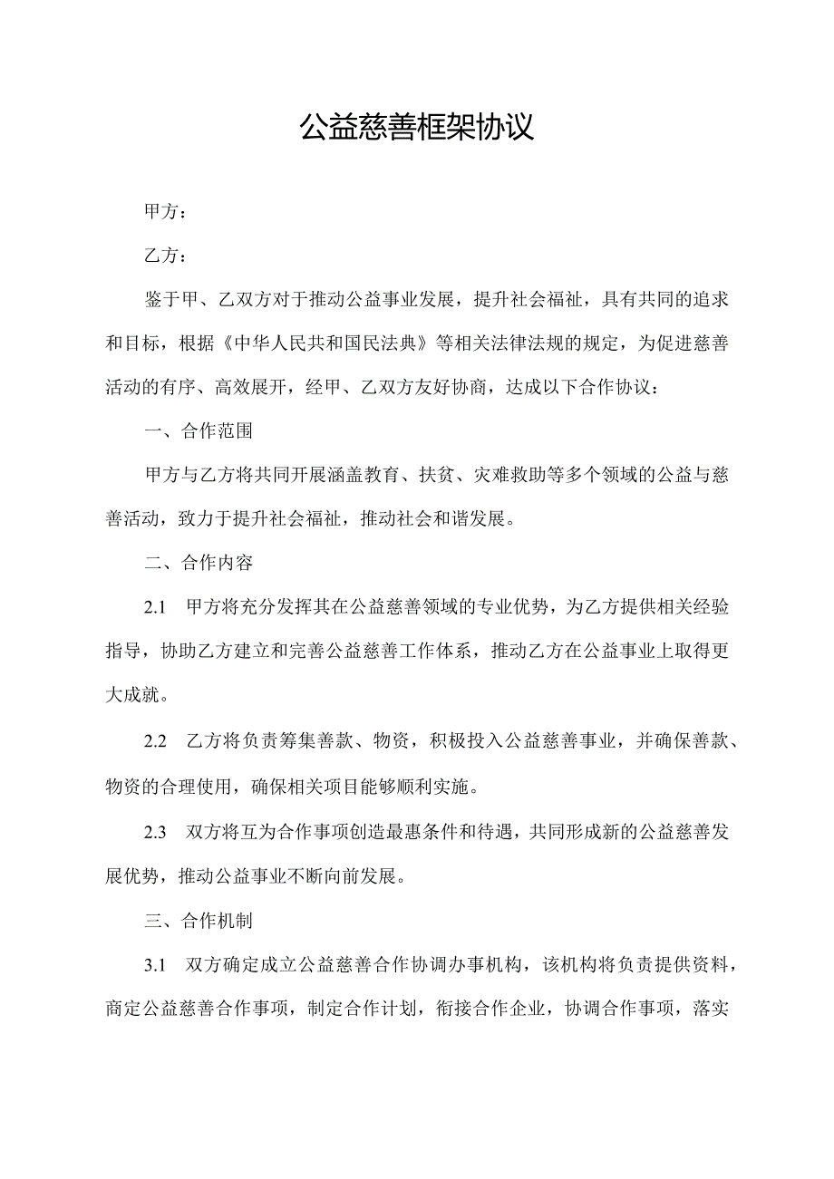 公益慈善框架协议.docx_第1页