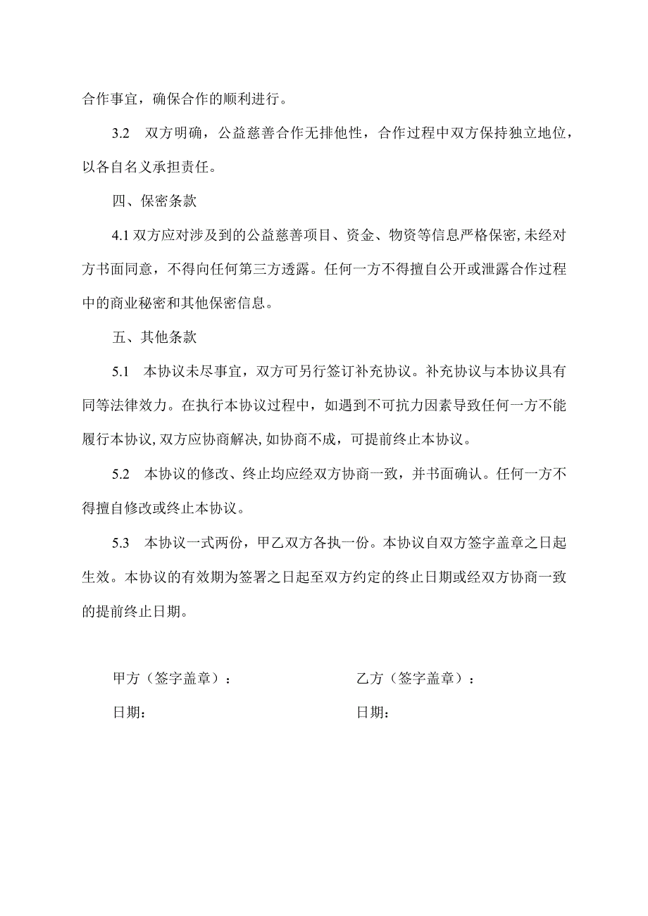 公益慈善框架协议.docx_第2页