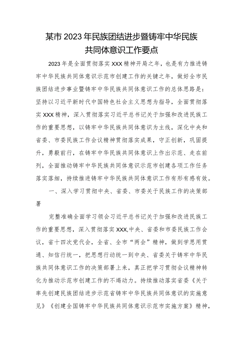 某市2023年民族团结进步暨铸牢中华民族共同体意识工作要点.docx_第1页