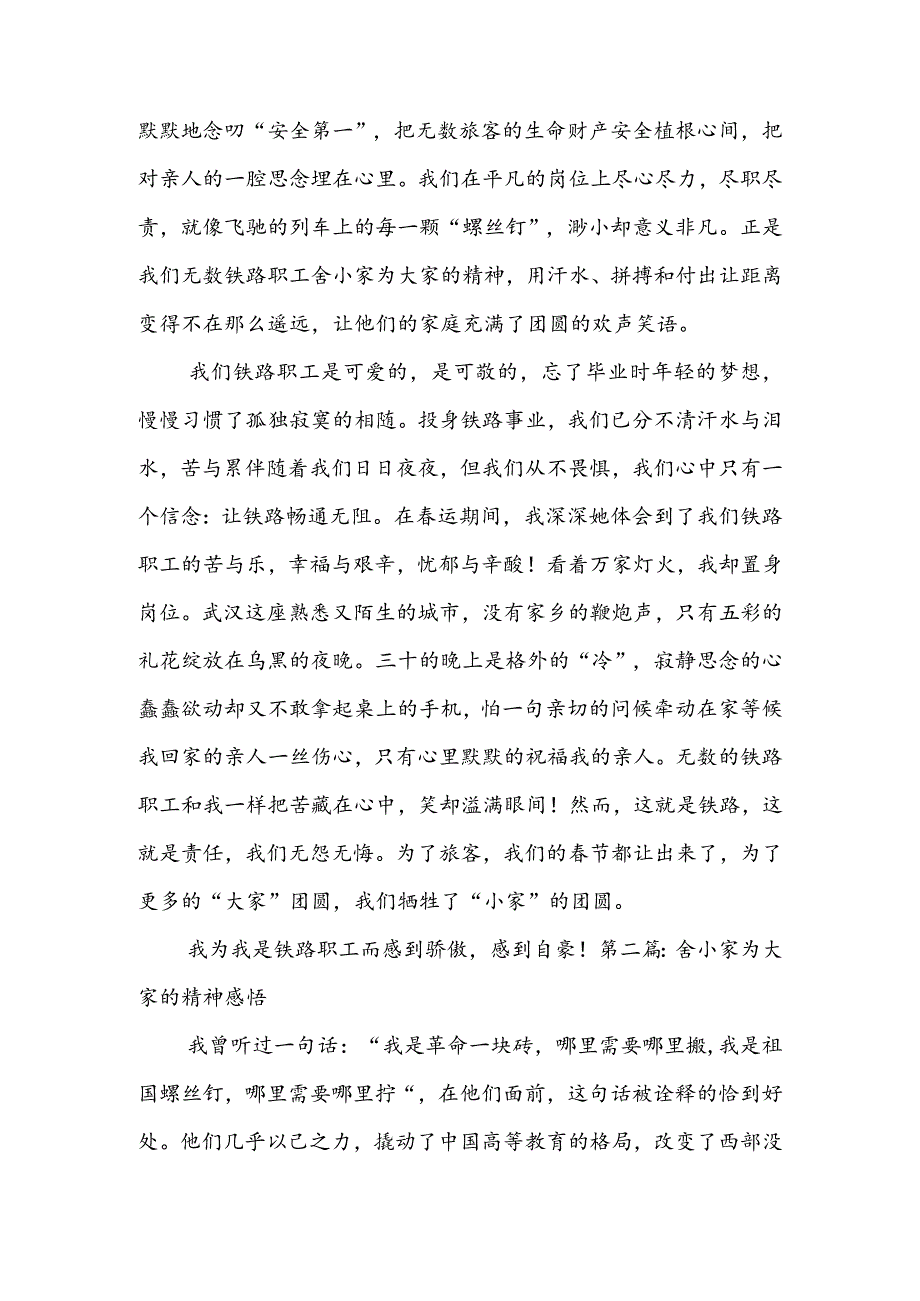 舍小家为大家的精神感悟范文(精选3篇).docx_第2页