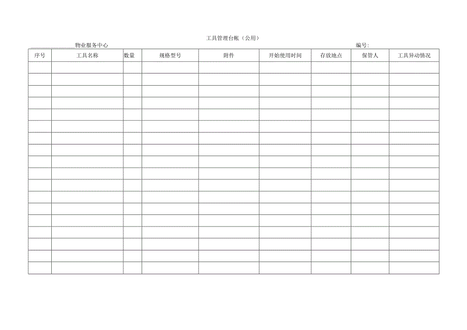 工具管理台帐(公用).docx_第1页