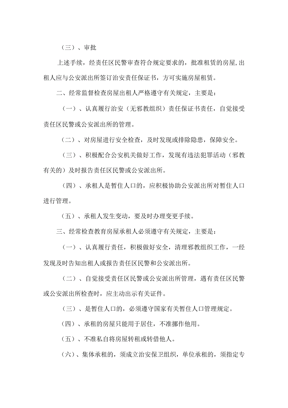 出租房屋管理制度注意事项.docx_第2页