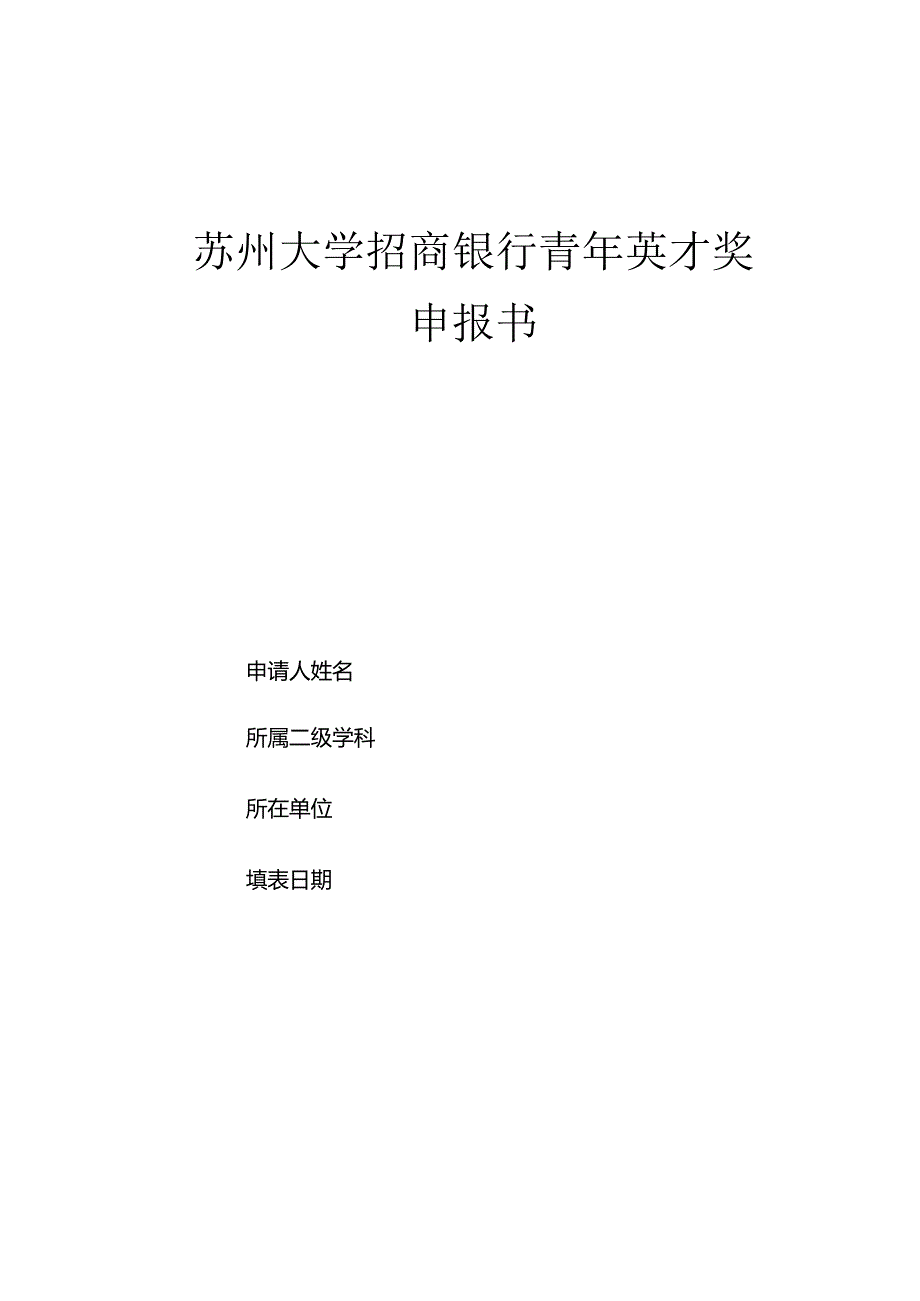 苏州大学招商银行青年英才奖申报书.docx_第1页