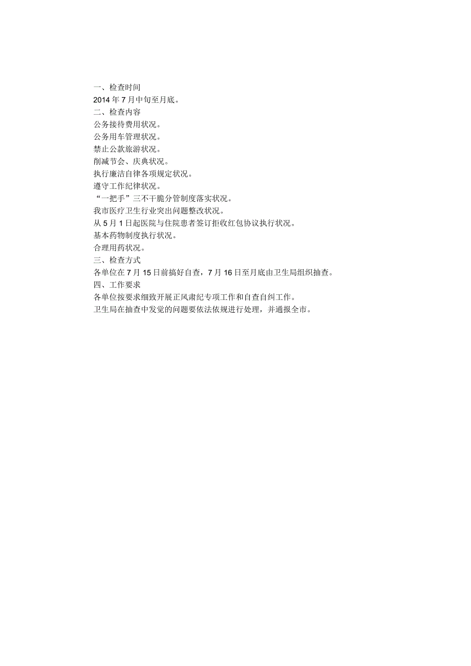 卫生局正风肃纪检查工作方案.docx_第1页