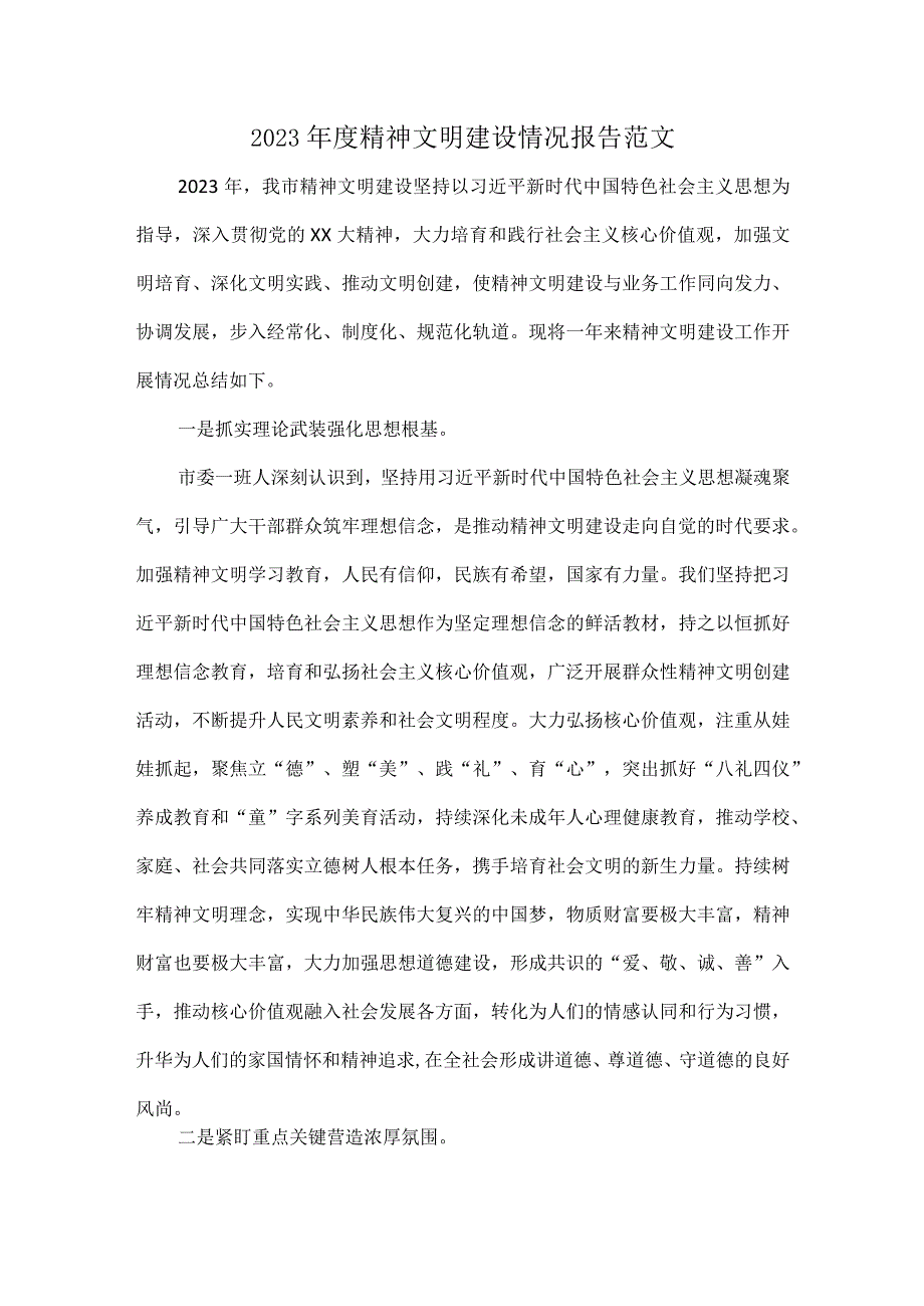 2023年度精神文明建设情况报告范文.docx_第1页