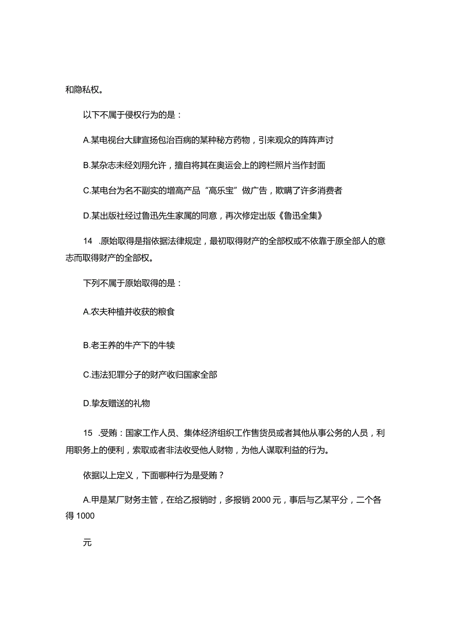 农村信用社招聘考试行测练习题――定义判断2(精).docx_第2页