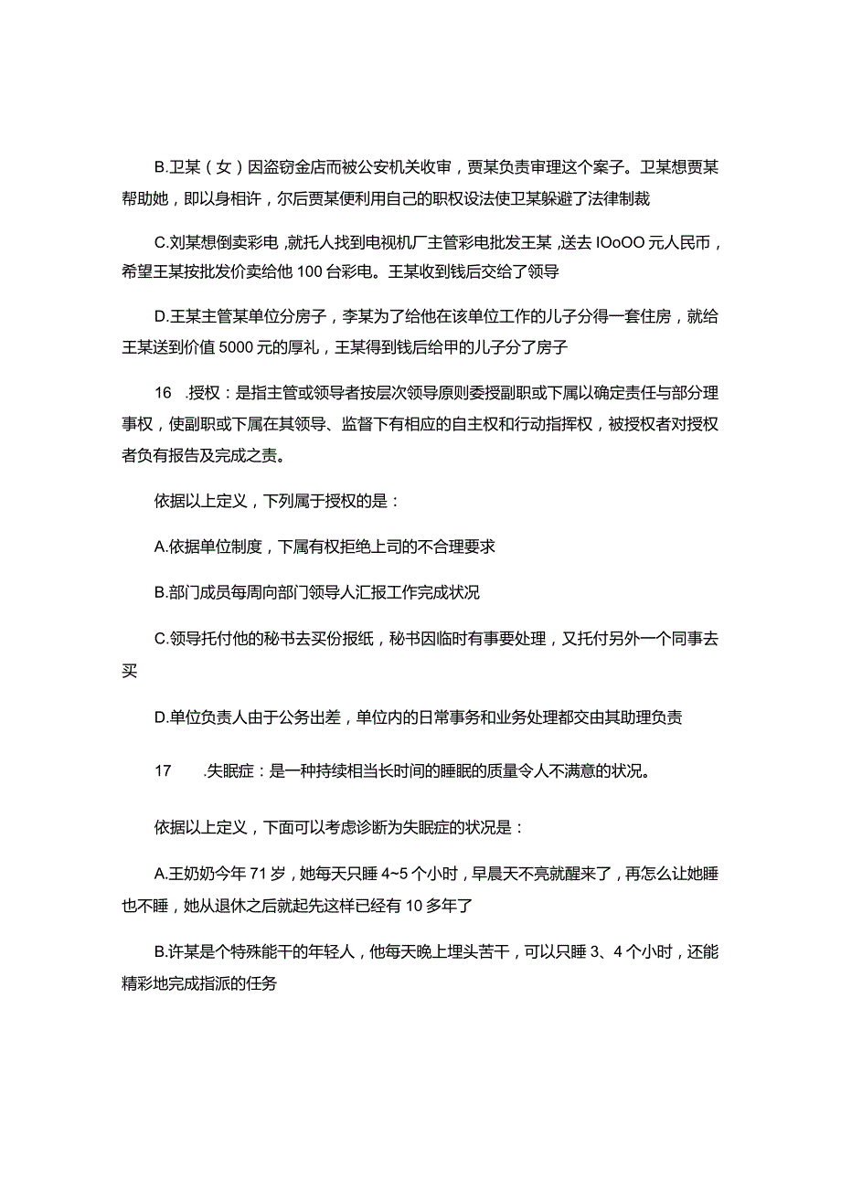 农村信用社招聘考试行测练习题――定义判断2(精).docx_第3页