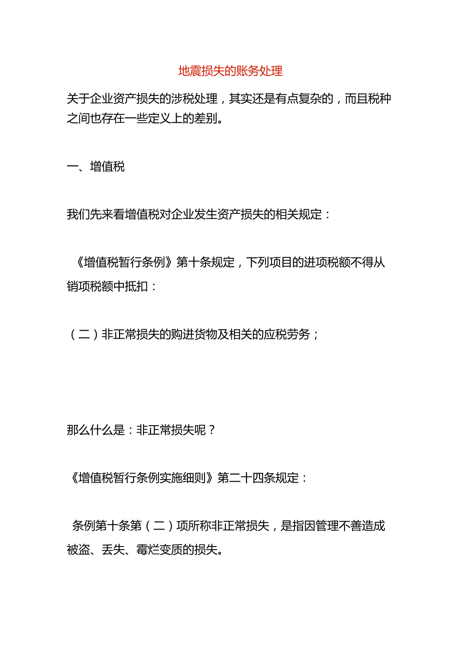 地震损失的账务处理.docx_第1页