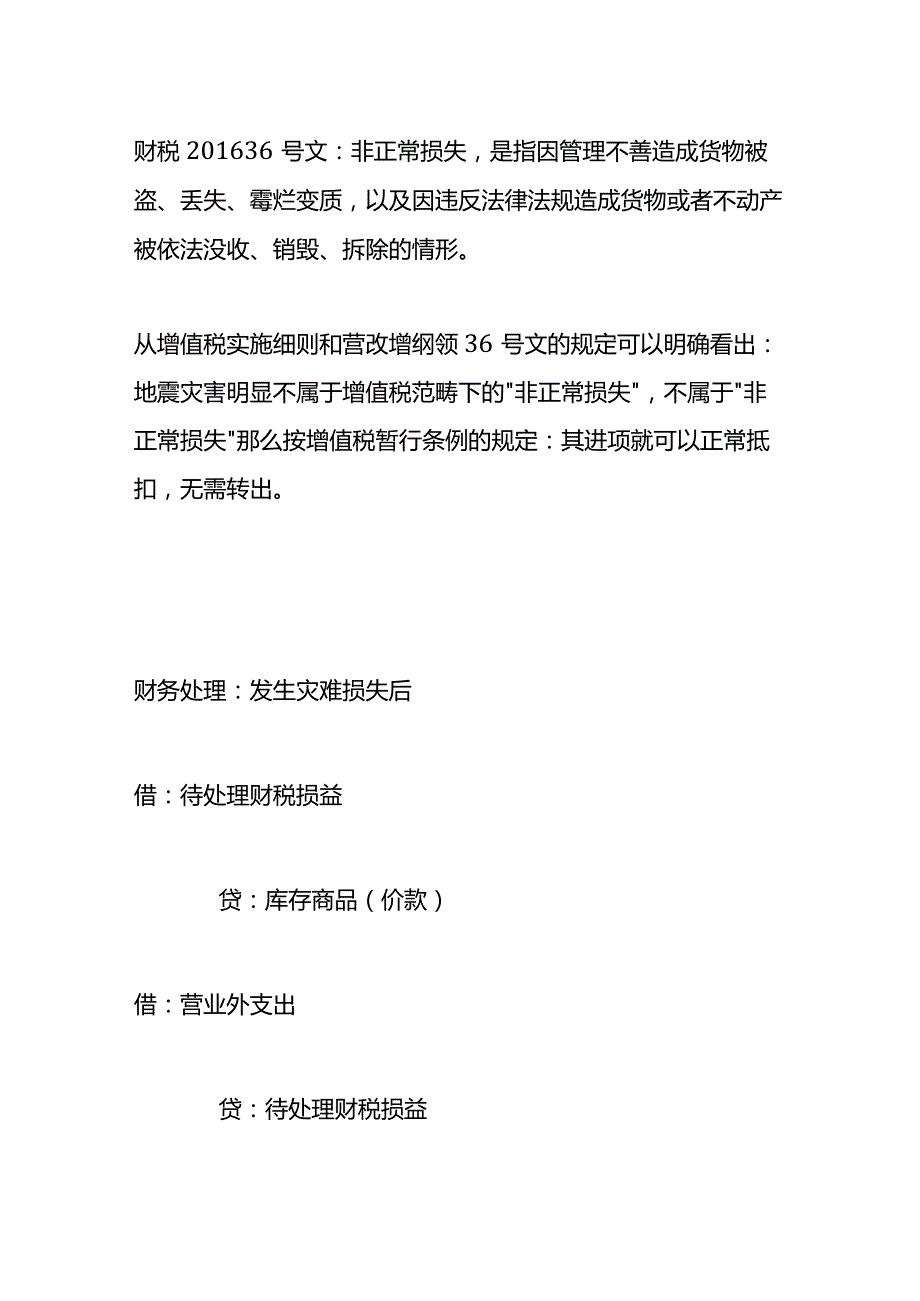 地震损失的账务处理.docx_第2页