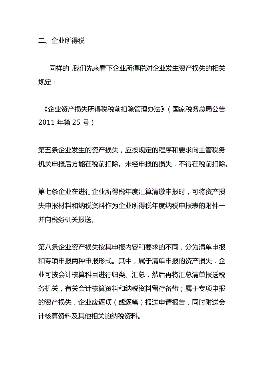 地震损失的账务处理.docx_第3页