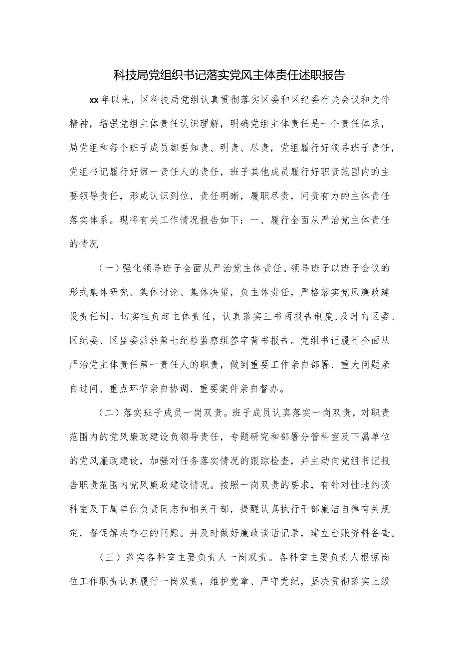 科技局党组织书记落实党风主体责任述职报告.docx_第1页