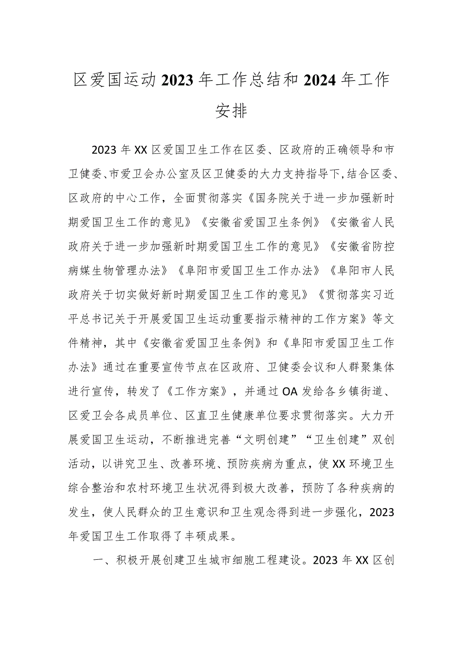 区爱国运动2023年工作总结和2024年工作安排.docx_第1页