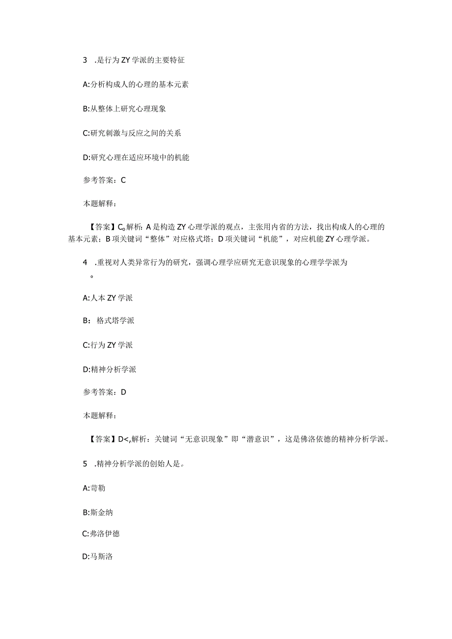 心理学概述 专项通关题库 第05关.docx_第2页
