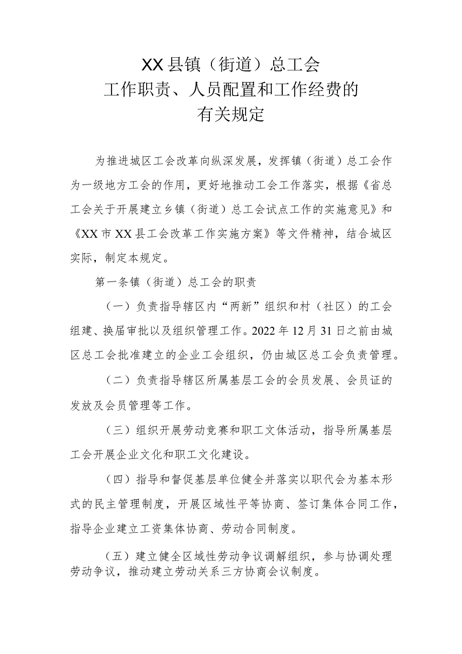 XX县镇（街道）总工会工作职责、人员配置和工作经费的有关规定.docx_第1页