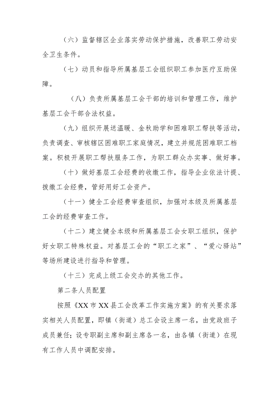 XX县镇（街道）总工会工作职责、人员配置和工作经费的有关规定.docx_第2页