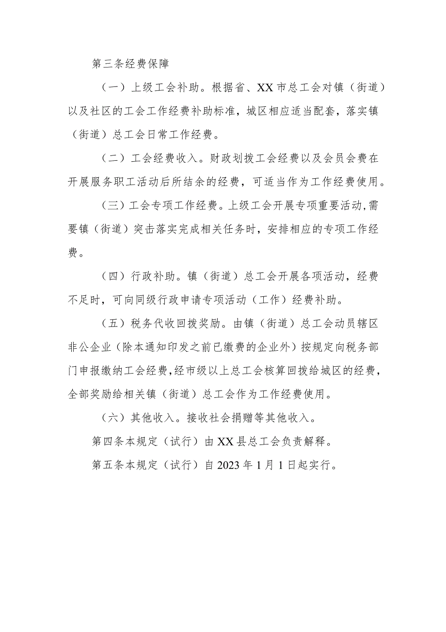 XX县镇（街道）总工会工作职责、人员配置和工作经费的有关规定.docx_第3页