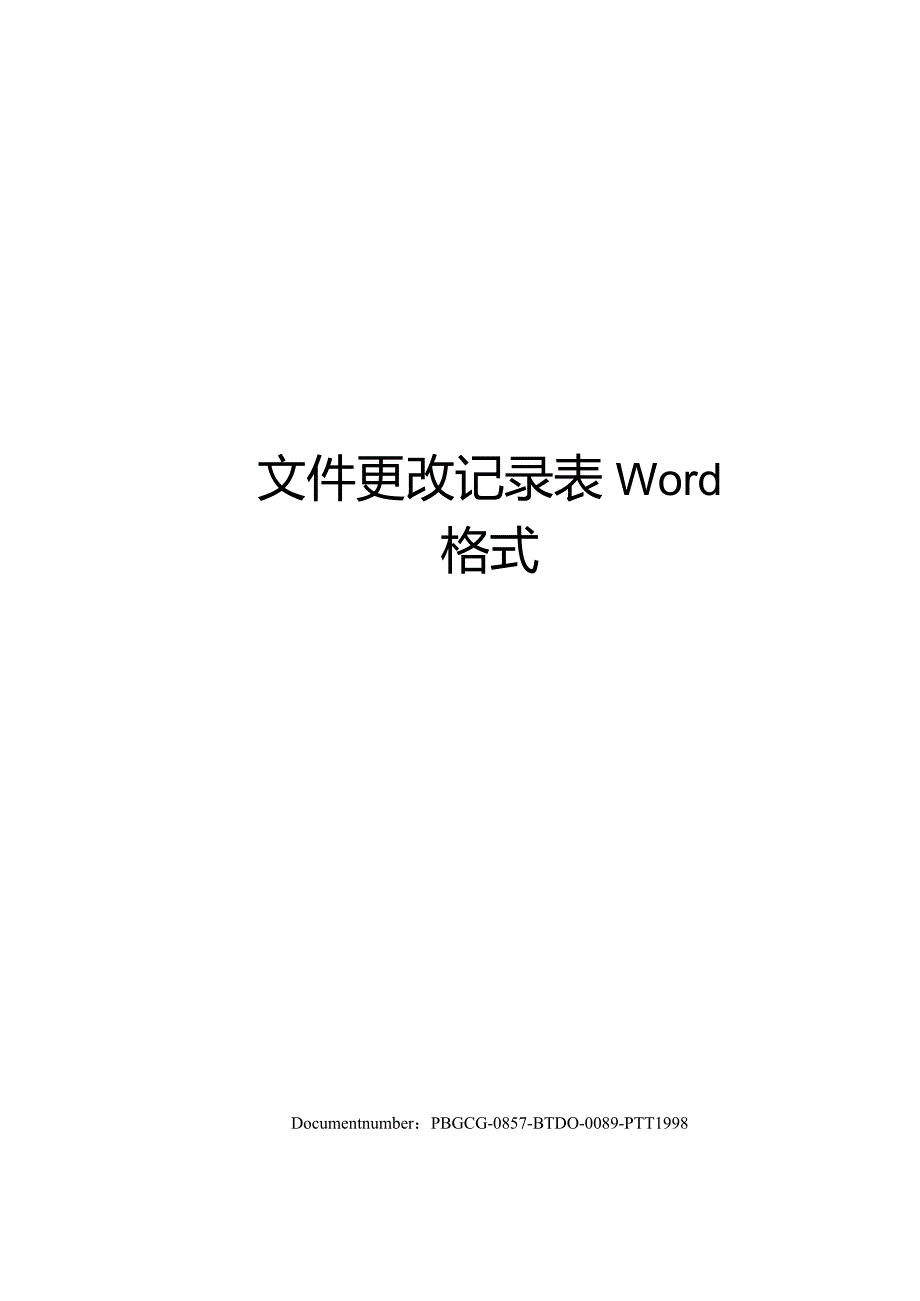 文件更改记录表Word格式修订版.docx_第1页