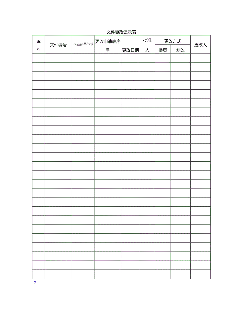 文件更改记录表Word格式修订版.docx_第2页