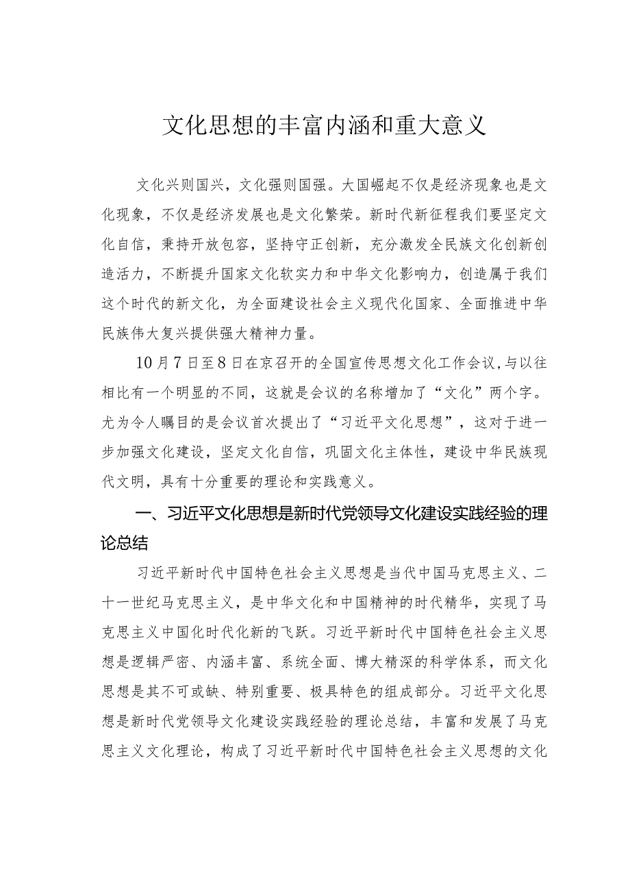 文化思想的丰富内涵和重大意义.docx_第1页