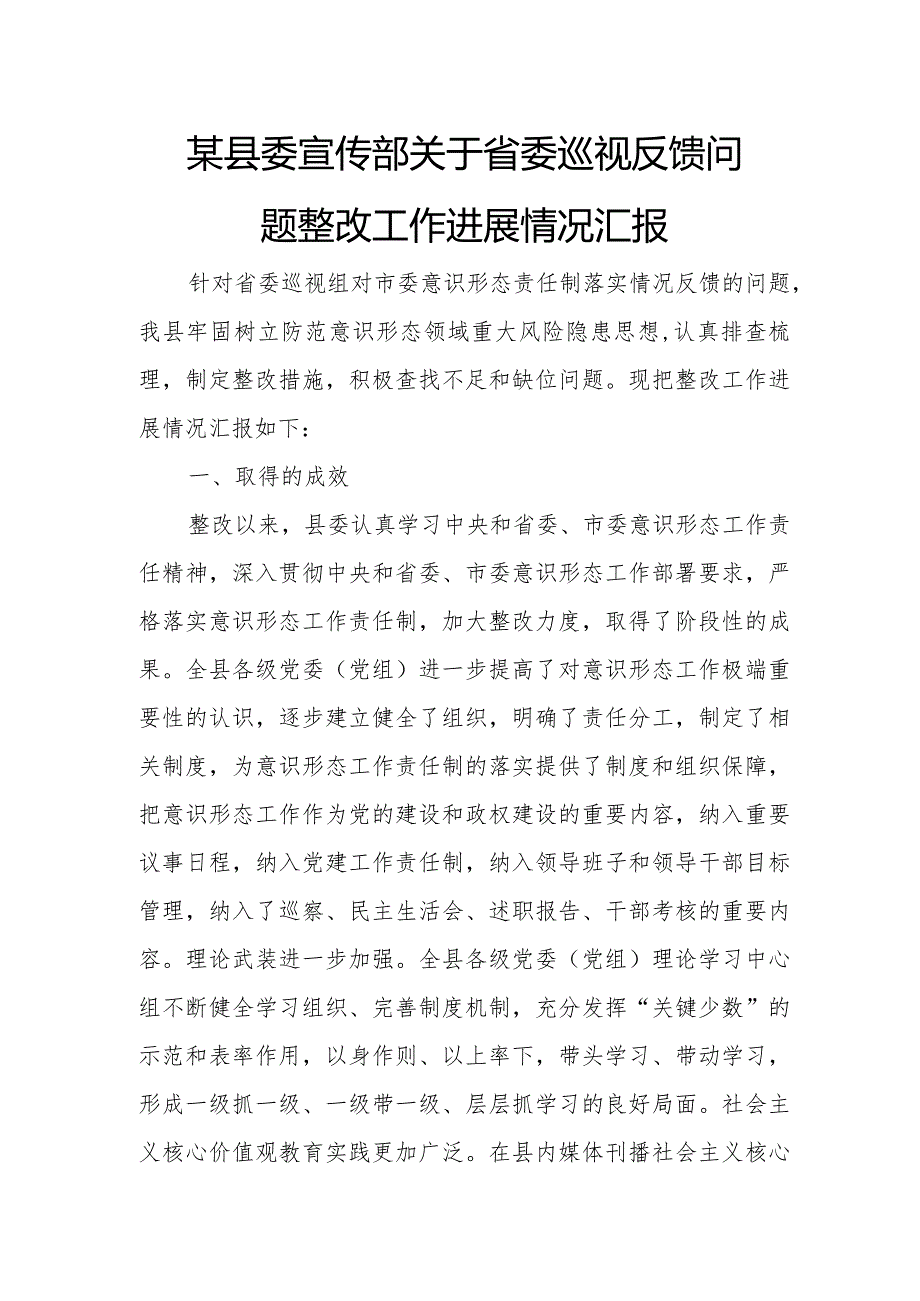 某县委宣传部关于省委巡视反馈问题整改工作进展情况汇报.docx_第1页