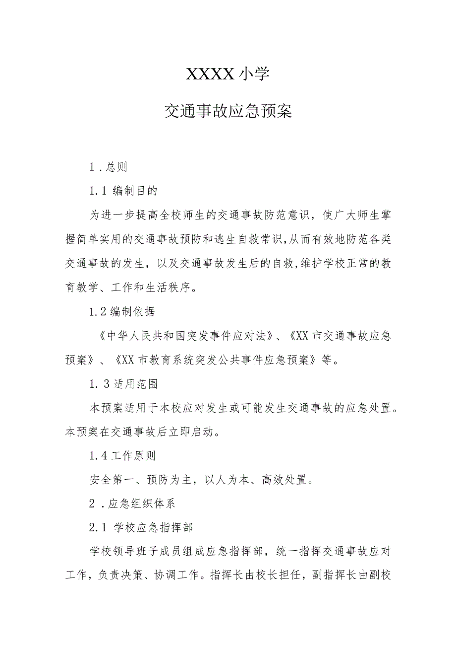 小学交通事故应急预案.docx_第1页