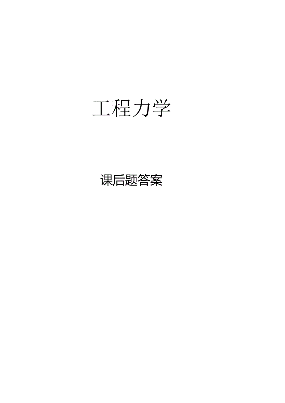 工程力学-静力学与材料力学课后习题答案-(单辉祖-谢传锋-着)-高等教育出版社-.docx_第1页