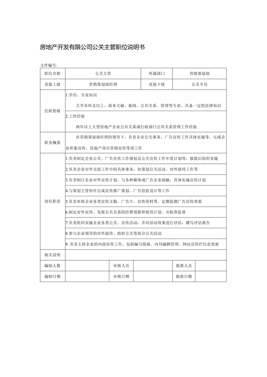 房地产开发有限公司公关主管职位说明书.docx_第1页