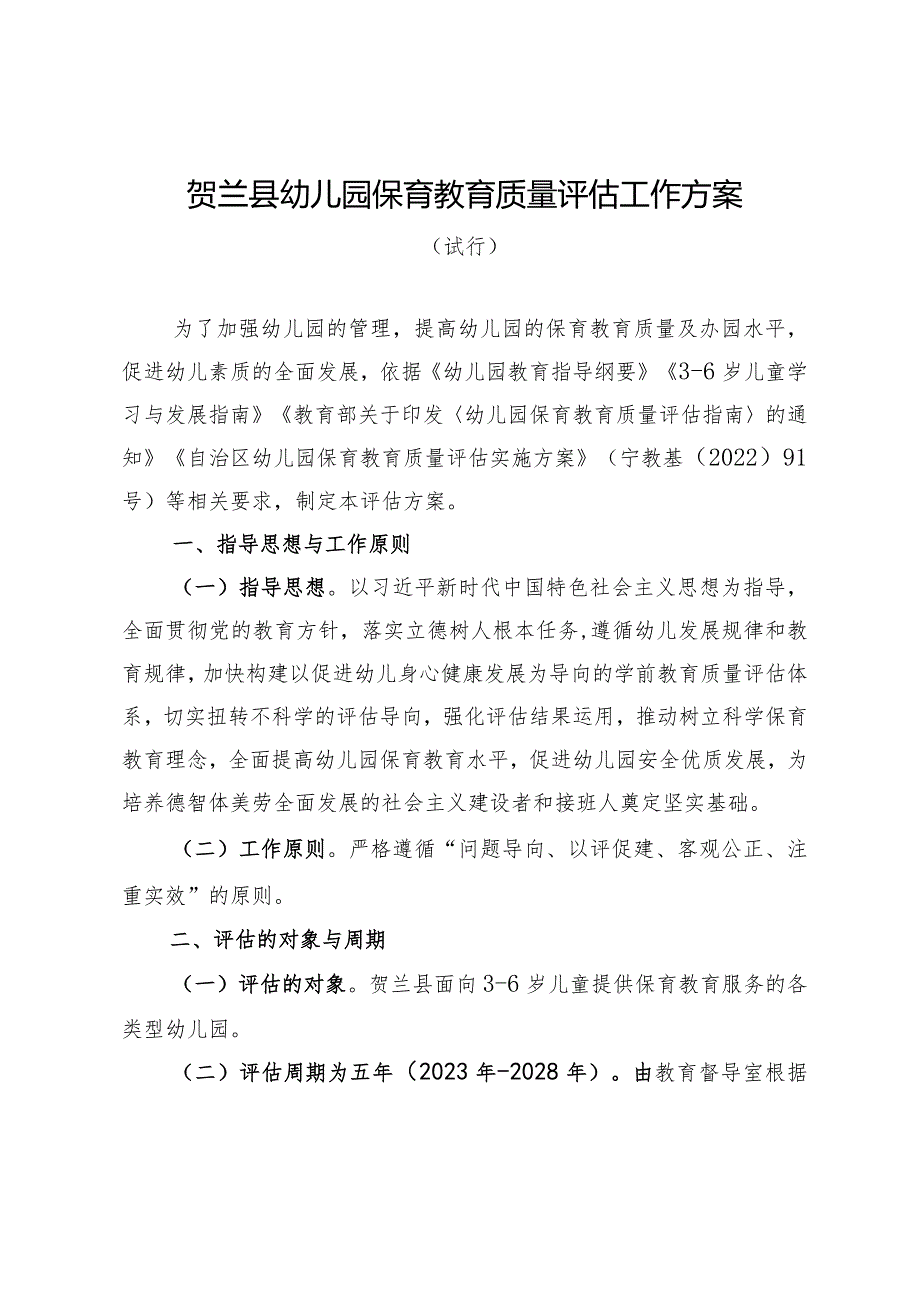 贺兰县幼儿园保育教育质量评估工作方案.docx_第1页