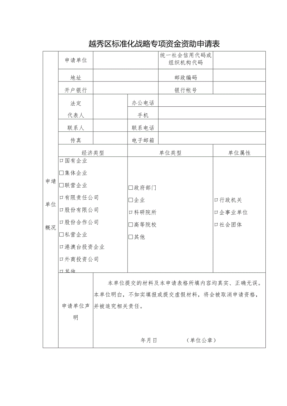 越秀区标准化战略专项资金资助申请表.docx_第1页