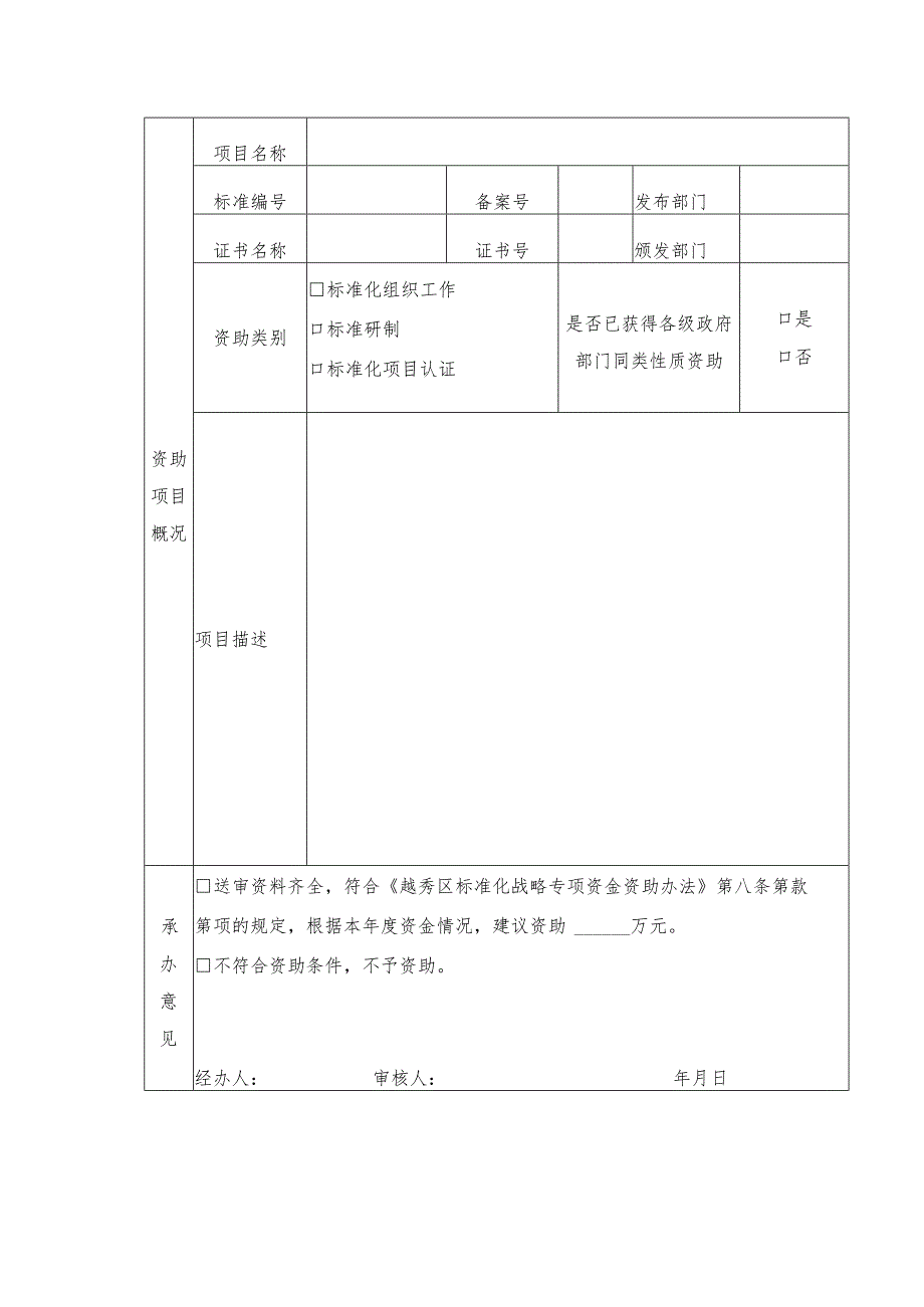 越秀区标准化战略专项资金资助申请表.docx_第2页