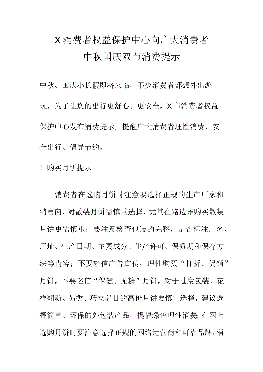 X消费者权益保护中心向广大消费者中秋国庆双节消费提示.docx_第1页