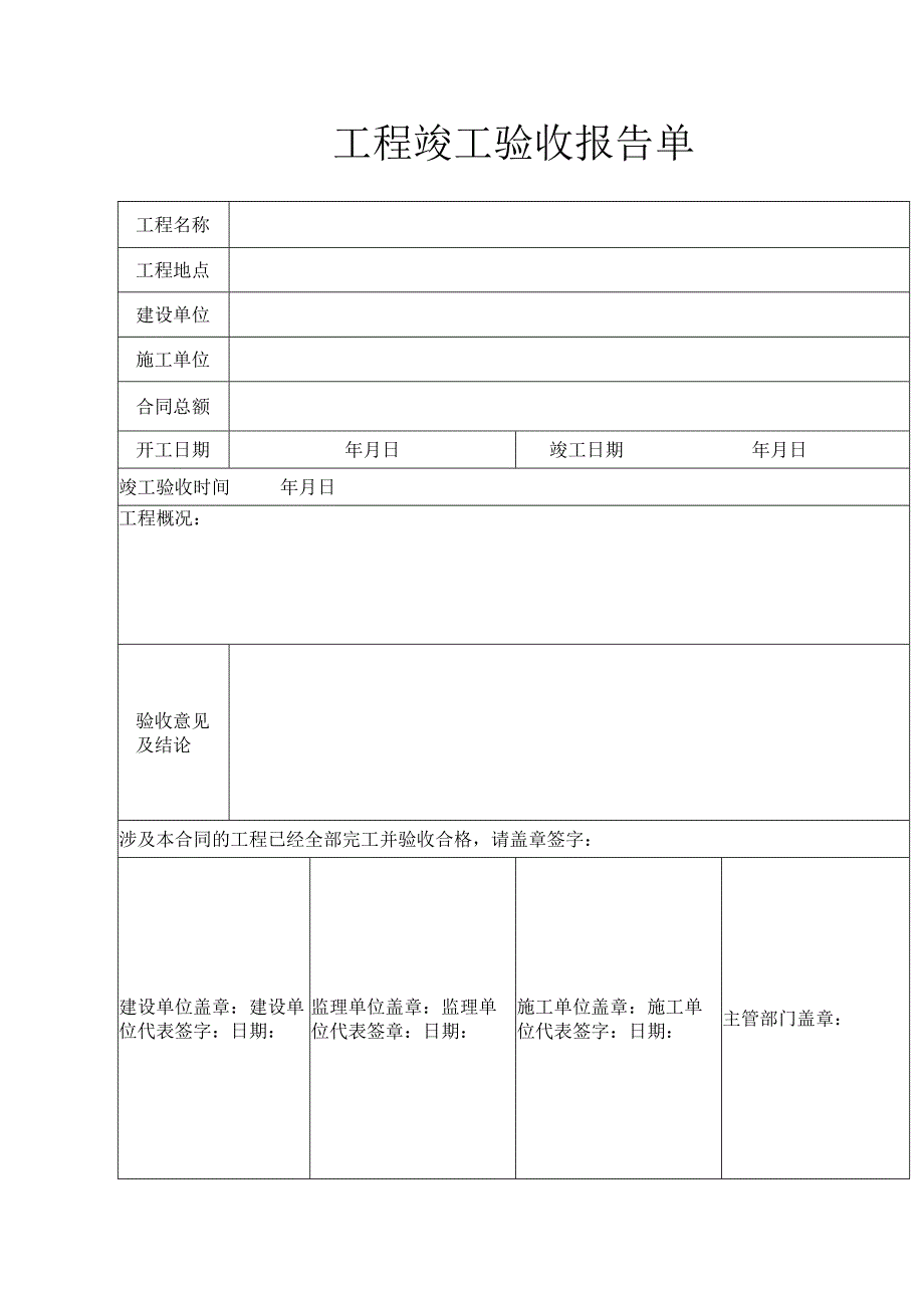 弱电工程竣工验收报告表格.docx_第1页