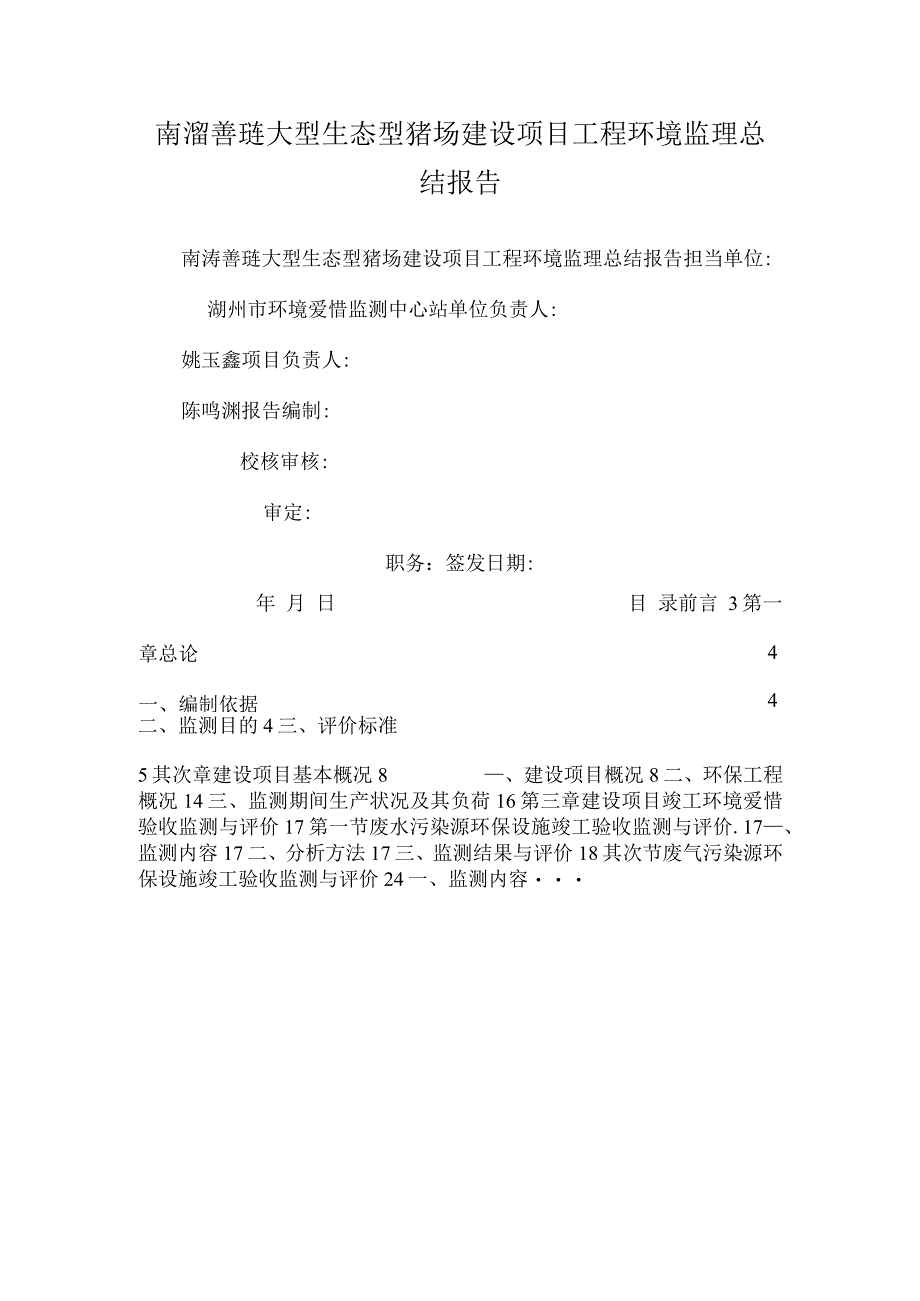 南浔善琏大型生态型猪场建设项目工程环境监理总结报告_0.docx_第1页