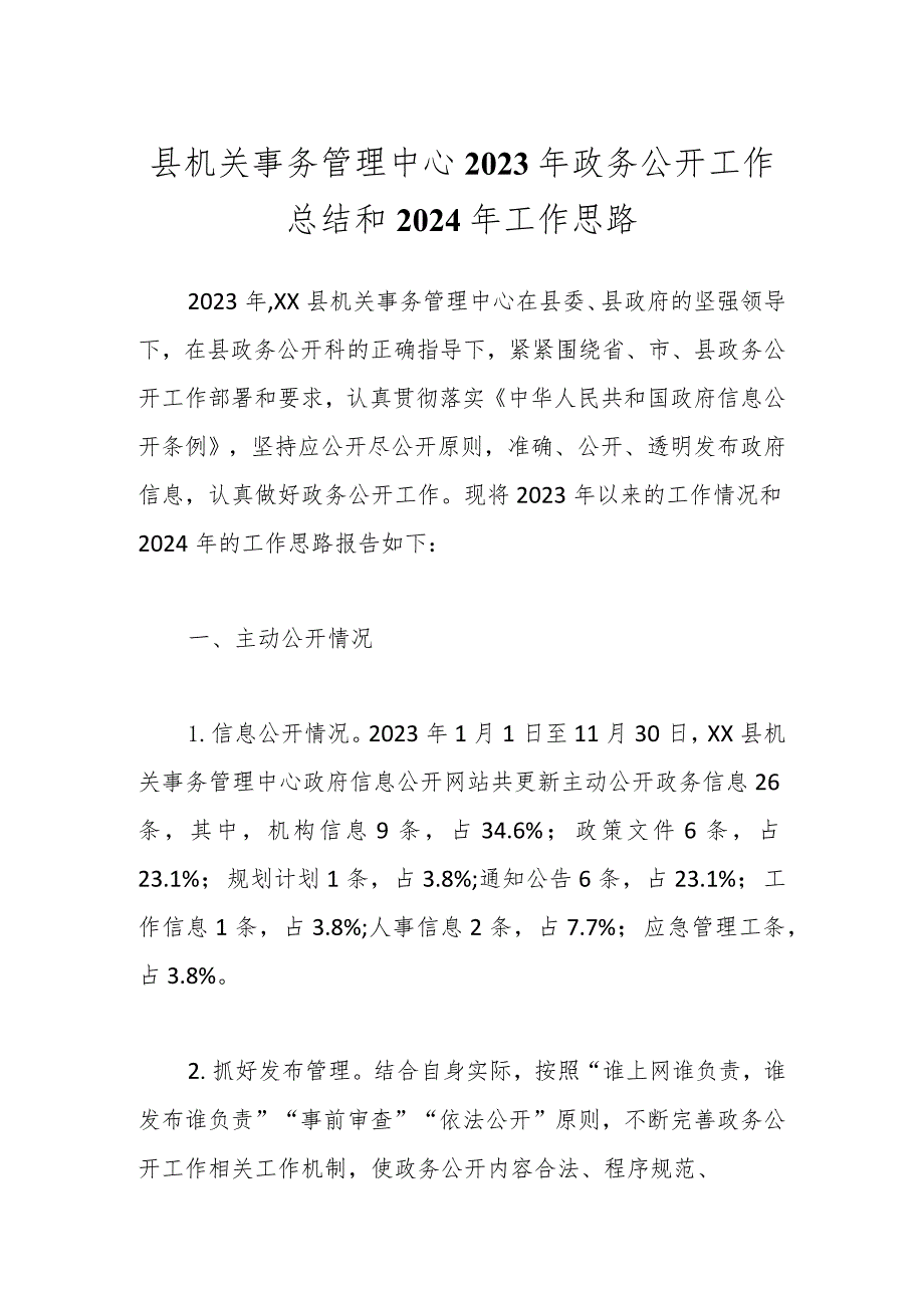 县机关事务管理中心2023年政务公开工作总结和2024年工作思路.docx_第1页