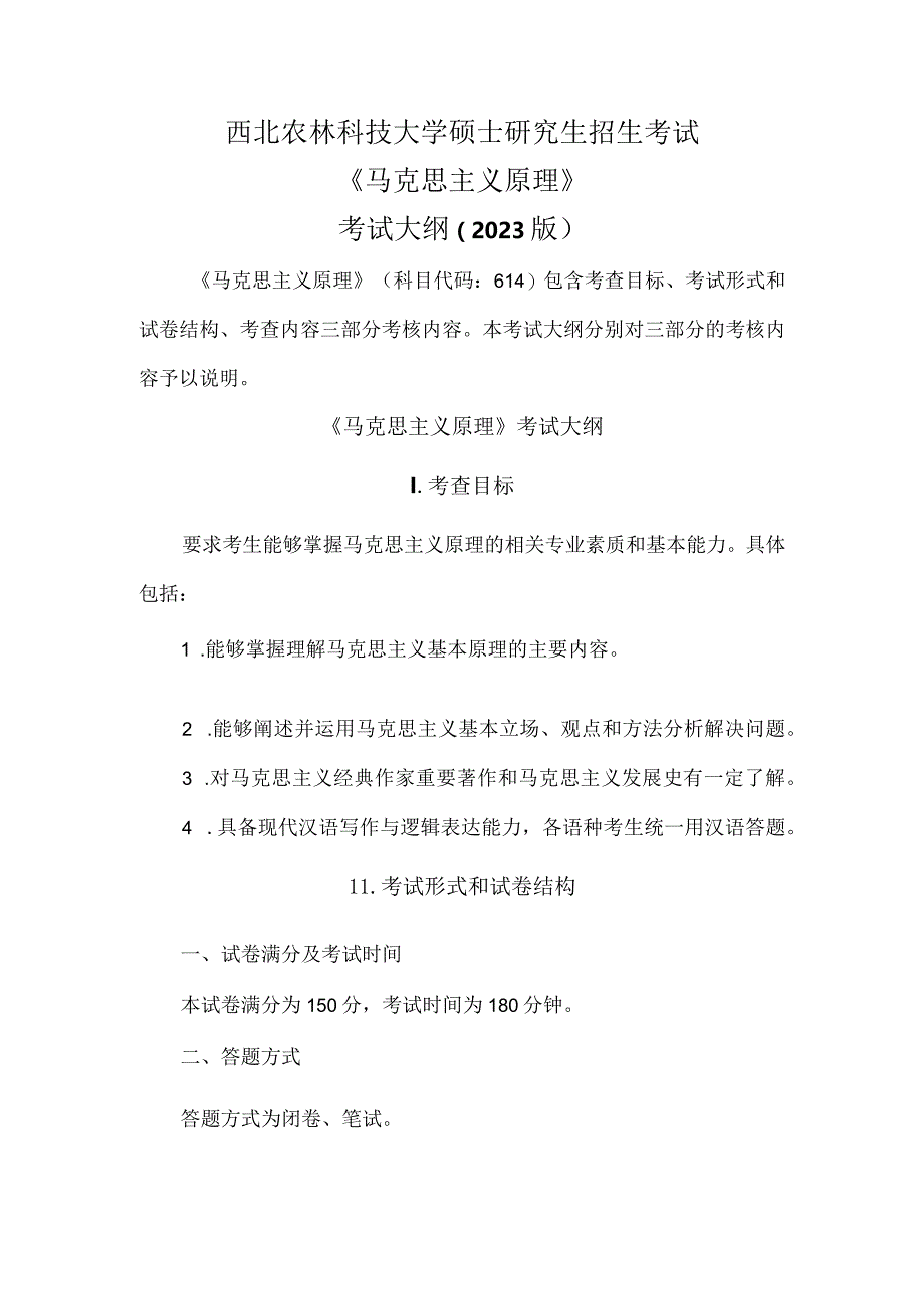 西北农林科技大学硕士研究生招生考试《马克思主义原理》考试大纲2023版.docx_第1页