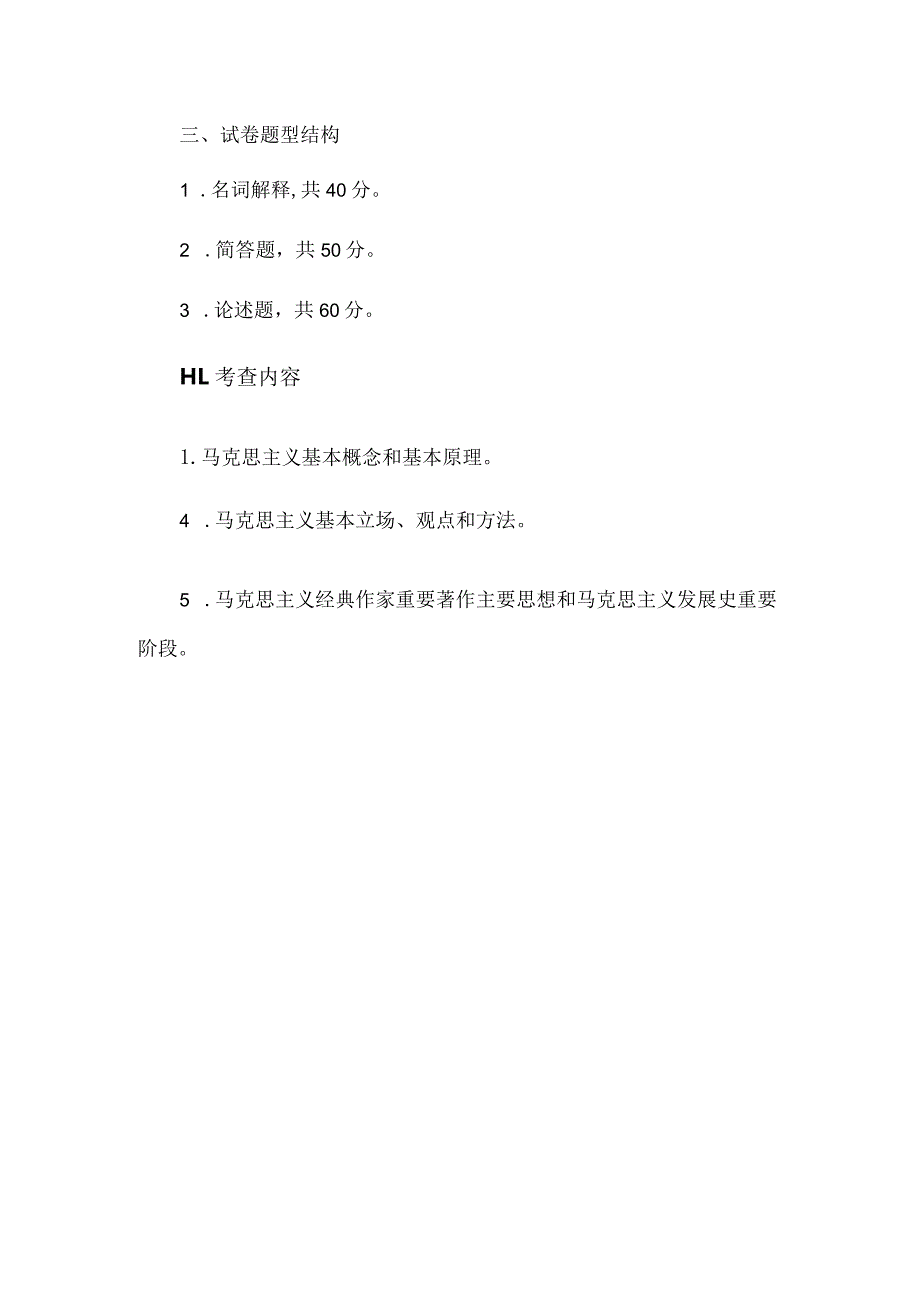 西北农林科技大学硕士研究生招生考试《马克思主义原理》考试大纲2023版.docx_第2页