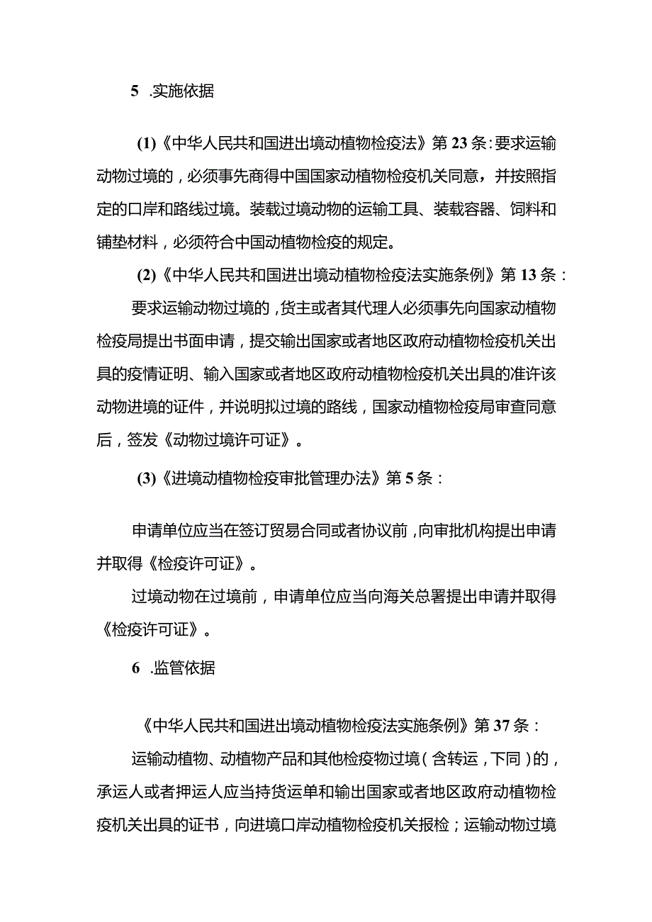 过境动物、进境特定动植物及其产品检疫审批实施规范.docx_第3页