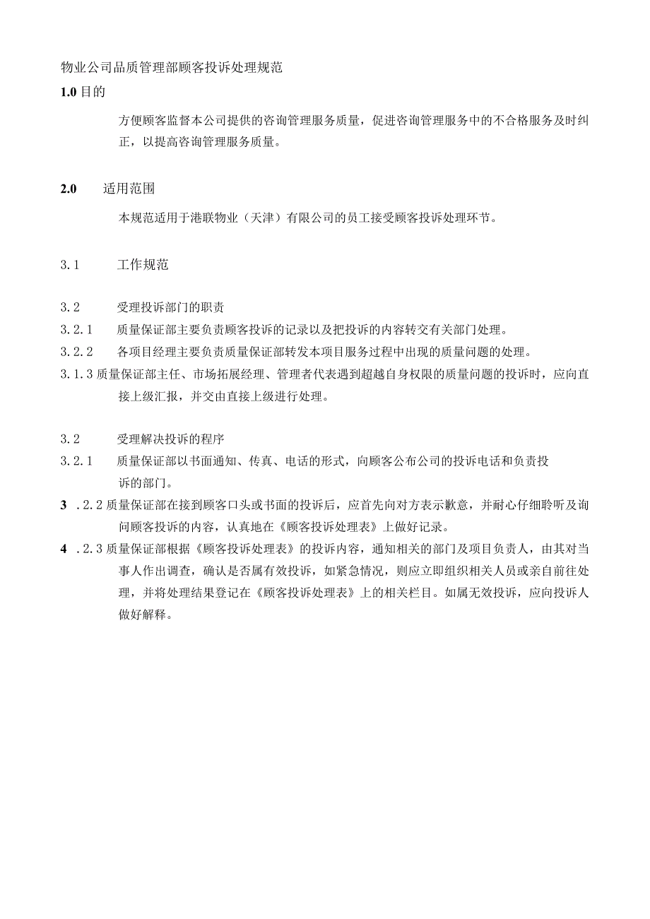 物业公司品质管理部顾客投诉处理规范.docx_第1页