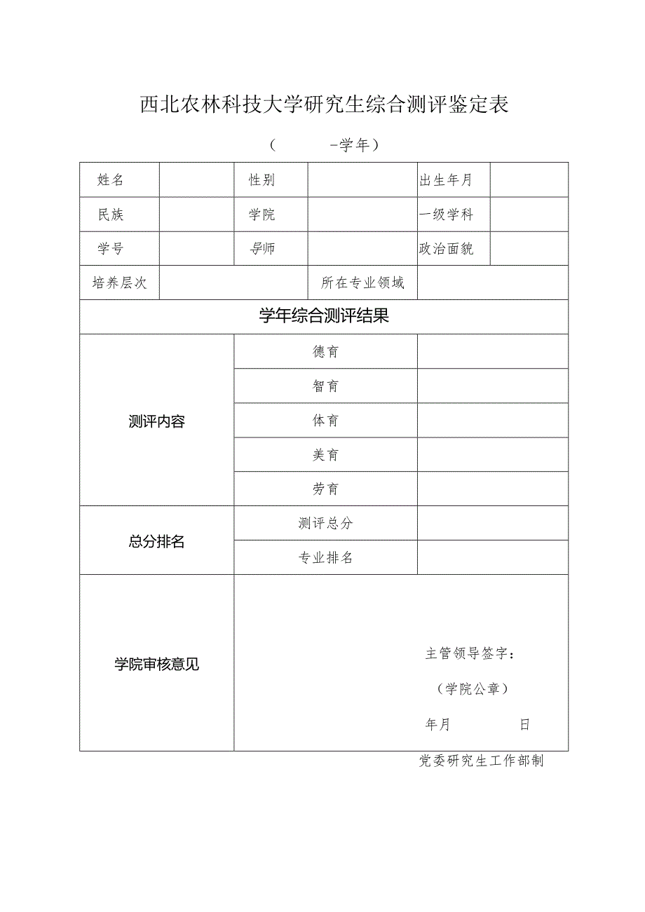 西北农林科技大学研究生综合测评鉴定表.docx_第1页