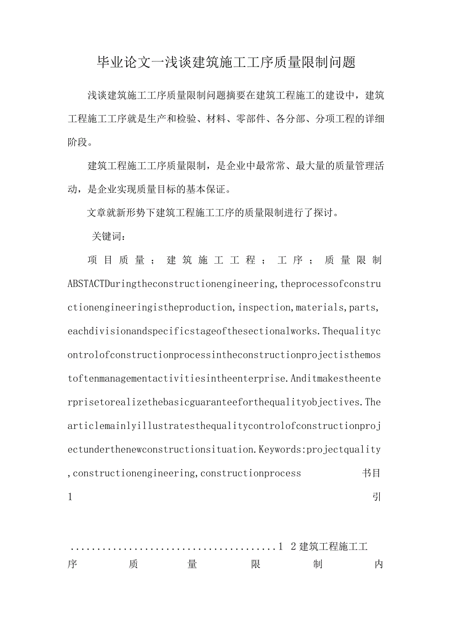 毕业论文—浅谈建筑施工工序质量控制问题.docx_第1页