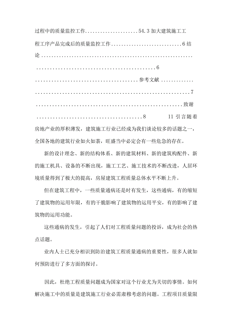 毕业论文—浅谈建筑施工工序质量控制问题.docx_第3页